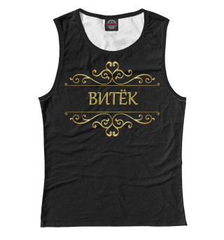 Витёк