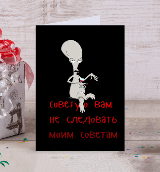 Советую вам не следовать моим советам