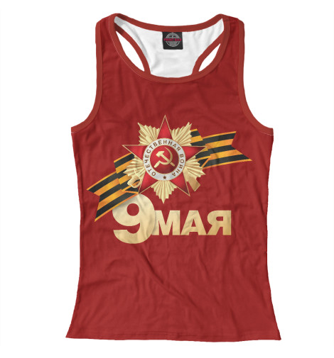 

Майки борцовки Print Bar, Белый, 9 Мая