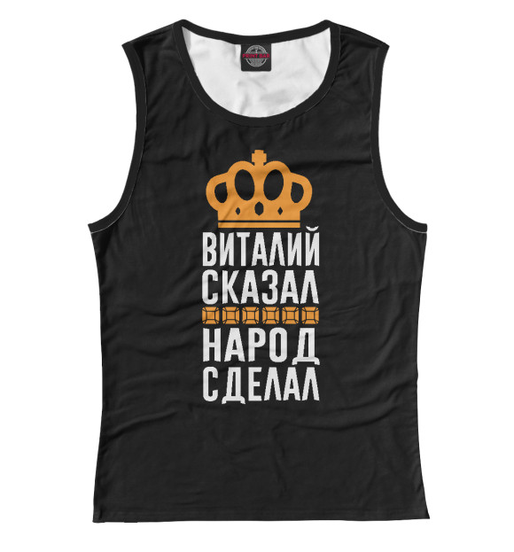 Майка для девочки с изображением Виталий сказал - народ сделал цвета Белый