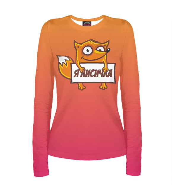 Женский лонгслив с притом Я лисичка цвета Белый Женский лонгслив с изображением Я лисичка цвета Белый