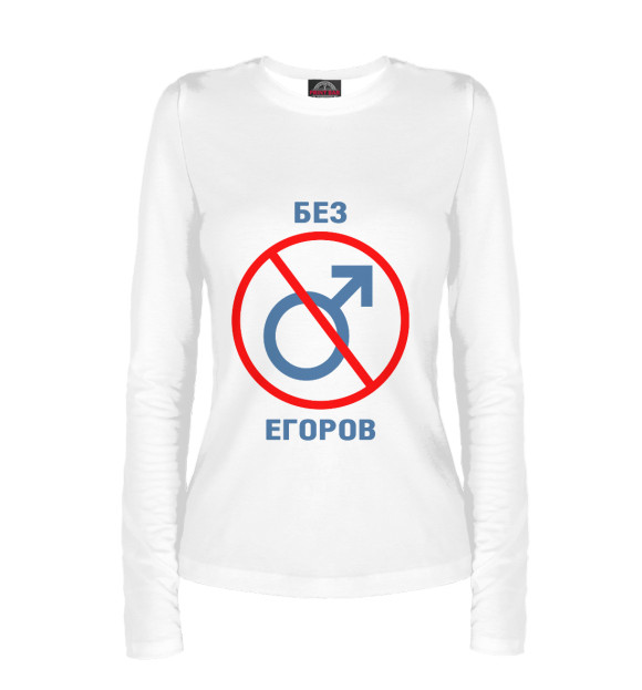 Женский лонгслив с изображением Без Егоров! цвета Белый