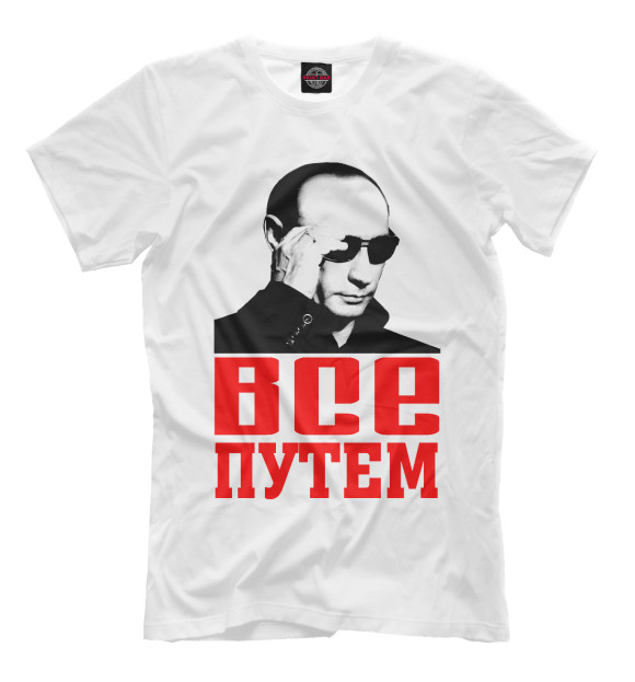 Мужская футболка с изображением Путин - Все путем цвета Молочно-белый