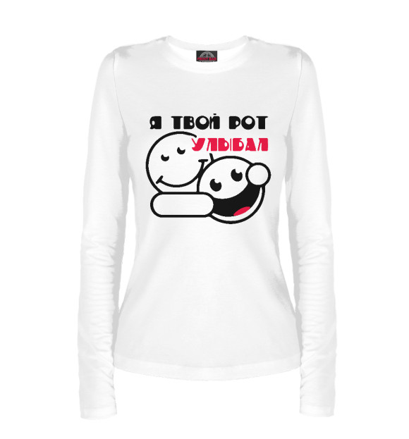 Женский лонгслив с изображением Я твой рот улыбал цвета Белый
