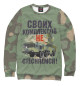 Женский свитшот Своих комплексов не стесняемся!