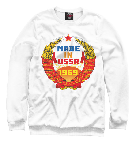 Мужской свитшот с изображением MADE IN USSR 1969 цвета Белый