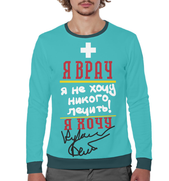 Мужской свитшот с изображением Я врач цвета Белый