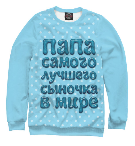 

Свитшоты Print Bar, Белый, Папа лучшего сыночка