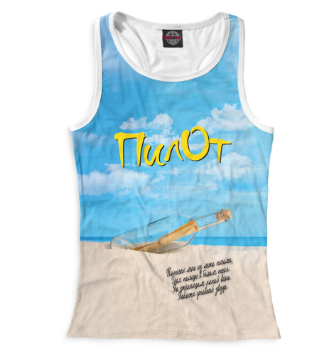 

Майки борцовки Print Bar, Белый, Пилот