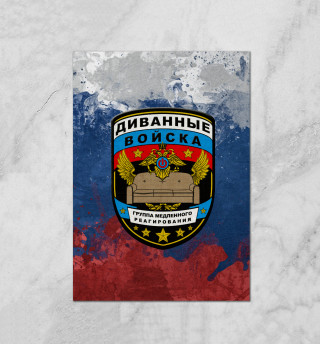 Диванные войска