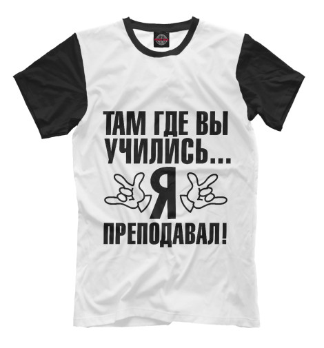 

Футболки Print Bar, Молочно-белый, Там где вы учились, я преподавал!