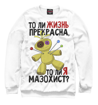 Женский свитшот Толи я мазохист?