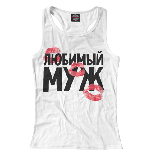 

Майки борцовки Print Bar, Белый, Любимый муж