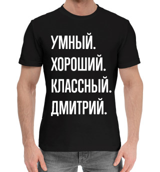 Хлопковая футболка для мальчиков Умный, хороший, классный Дмитрий
