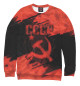 Женский свитшот СССР