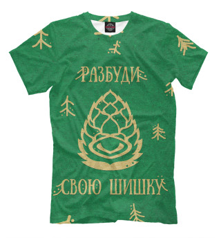 Мужская футболка Разбуди свою шишку