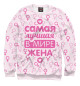 Женский свитшот Самая лучшая в мире жена