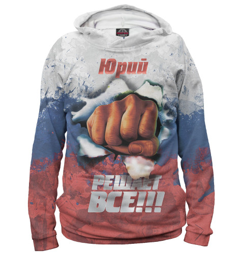 

Худи Print Bar, Белый, Юрий решает все