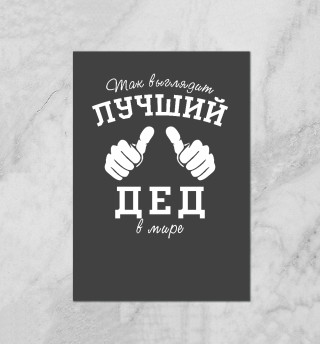 Лучший в мире дед