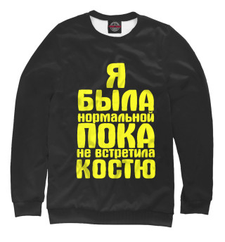 Пока не встретила Костю