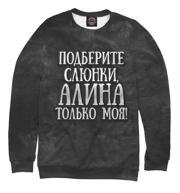 Свитшот для мальчиков с изображением Алина моя! цвета Белый