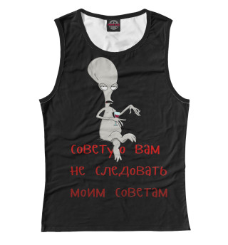 Советую вам не следовать моим советам