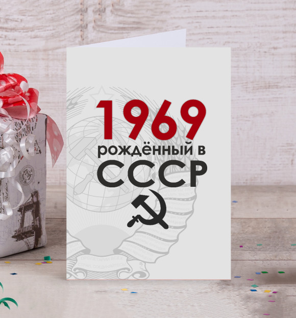 Открытка с изображением Рожденный в СССР 1969 цвета Белый