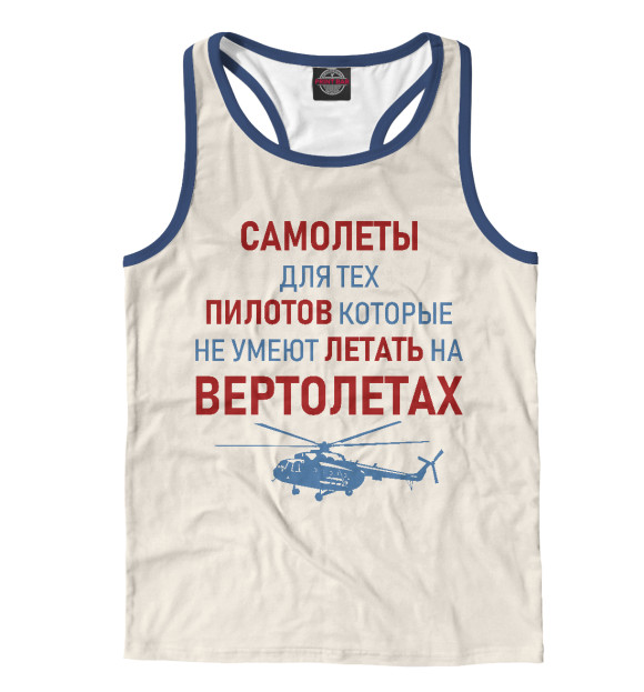 Мужская майка-борцовка с изображением Пилот Вертолета цвета Белый