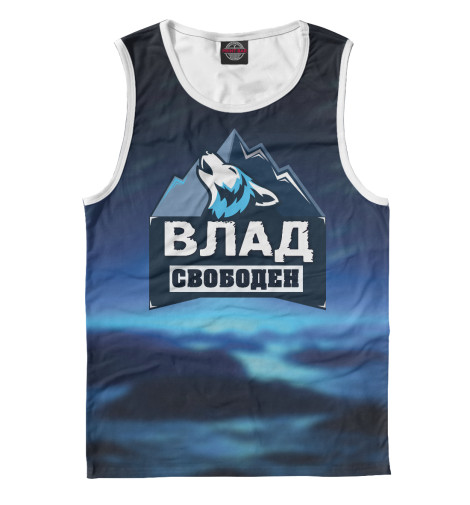 

Майки Print Bar, Белый, Влад свободен