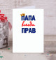 Открытка Папа всегда прав