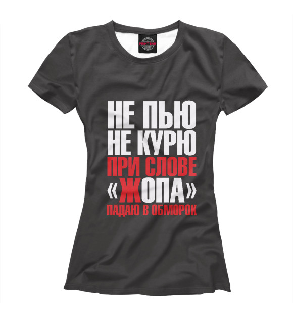 Женская футболка с изображением Не пью,не курю... цвета Белый