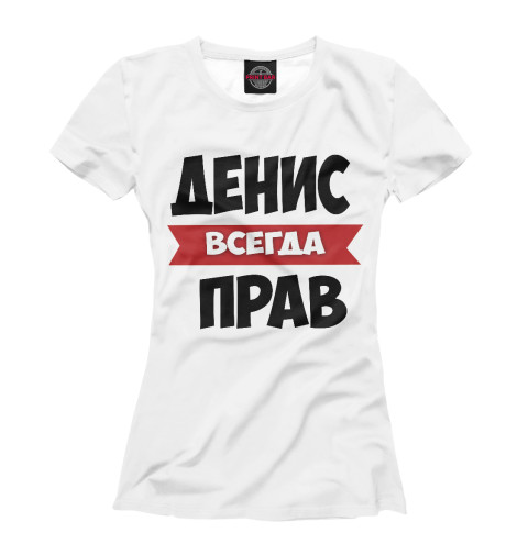 

Футболки Print Bar, Белый, Денис всегда прав