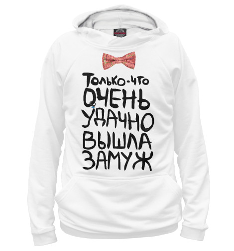 

Худи Print Bar, Белый, Удачно вышла замуж