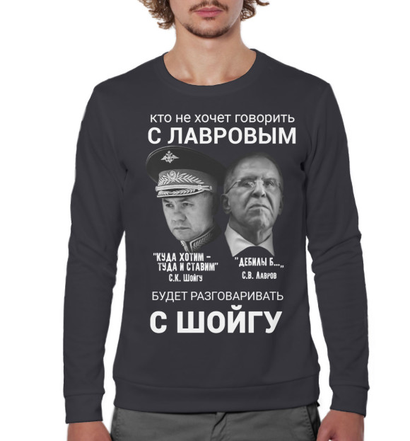 Мужской свитшот с изображением Лучше говорить с Лавровым цвета Белый