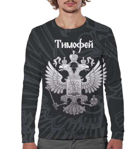 

Свитшоты Print Bar, Белый, Тимофей