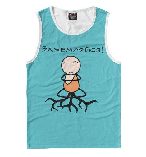 

Майки Print Bar, Белый, Заземляйся!