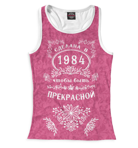 

Майки борцовки Print Bar, Белый, Сделана в 1984, чтобы быть прекрасной