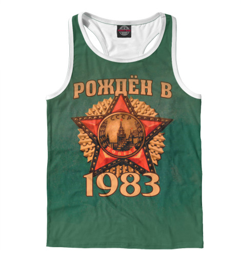 

Майки борцовки Print Bar, Белый, Рожден в 1983