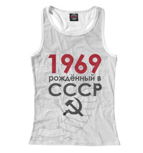 

Майки борцовки Print Bar, Белый, Рожденный в СССР 1969