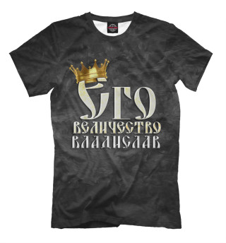 Мужская футболка Его величество Владислав