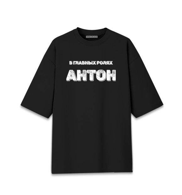 Женская футболка оверсайз с изображением Антон В Главных Ролях цвета Черный