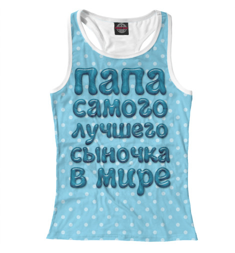 

Майки борцовки Print Bar, Белый, Папа лучшего сыночка