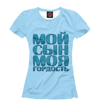 Футболка для девочек Мой сын моя гордость