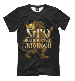 Его величество Алексей