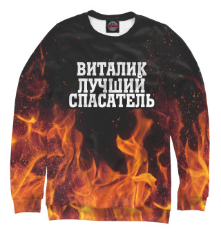 Виталик лучший спасатель