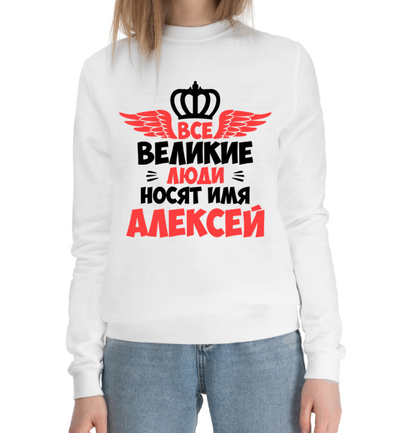 Женский хлопковый свитшот с изображением Великие люди носят имя Алексей цвета Белый