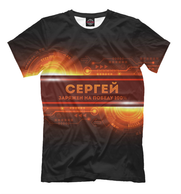 Мужская футболка с изображением Сергей заряжен на победу цвета Молочно-белый