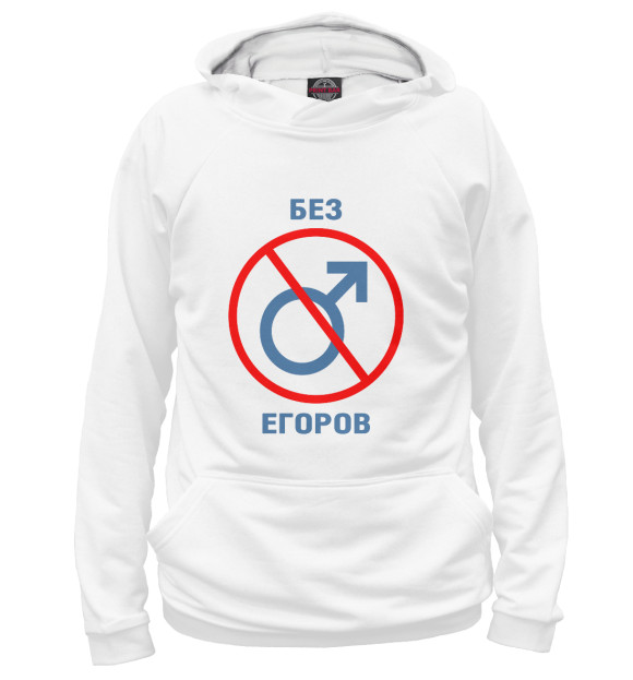 Женское худи с изображением Без Егоров! цвета Белый