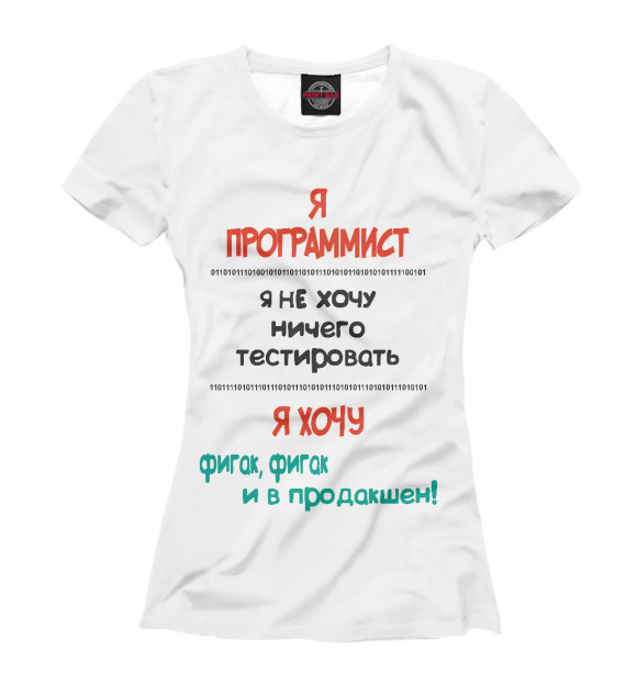 Женская футболка с изображением Я программист цвета Белый
