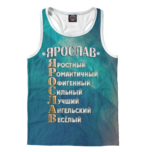 Мужская майка-борцовка с изображением Комплименты Ярослав цвета Белый